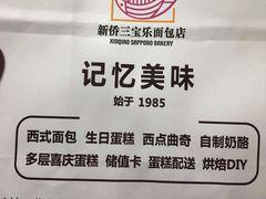 -新侨三宝乐面包店(崇文门店)