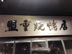 门面-盟重烧烤(高正街店)