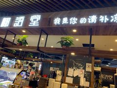 门面-椰语堂·海南清补凉(友谊阳光城店)