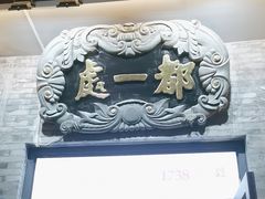 -都一处烧麦馆(前门店)