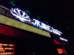 -水丽汇休闲浴馆(香坊店)