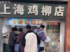 -上海鸡柳店(中街盛京大家庭店)