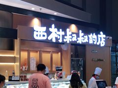 -西村叔叔的店·面包·甜品·蛋糕(清河万象汇店)