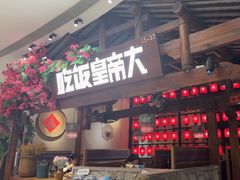-吃饭皇帝大(合生汇店)