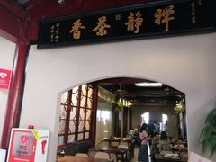 -鸡鸣赐茶(鸡鸣寺路店)