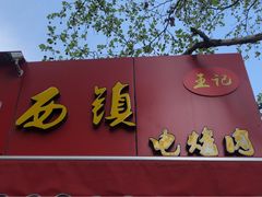 门面-王记西鎮电烤肉(汶上路店)