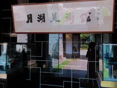 -月湖美术馆