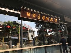 门面-陈鹏鹏潮汕菜(欢乐海岸 海边景观店)
