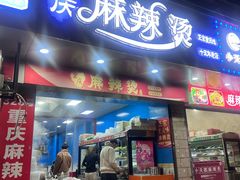 -重庆麻辣烫(国权路店)