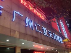 -广州仁爱天河医院体检中心