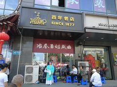 门面-冶春茶社(沃尔玛店)