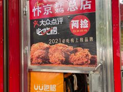 -阿捡忭京炸鸡(长沙韭菜园总店)