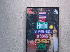 -曼谷食堂·泰国家庭料理(丹桂路店)
