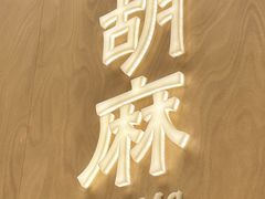 -胡麻(静安嘉里店)