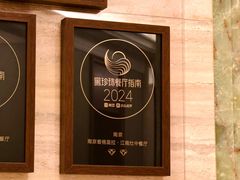 -江南灶中餐厅(南京香格里拉店)