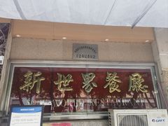 -新世界餐厅(万达店)