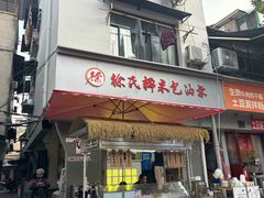 -徐氏糯米包油条(山海关路店)