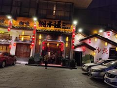 门面-湘水谣(芙蓉店)