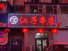 门面-江子串店(北大二区店)