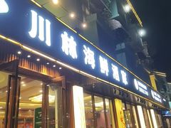 -川林海鲜酒家·湾仔传统早茶·粤菜