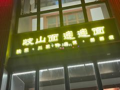 -锦彦岐山面(大唐不夜城店)