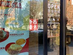 门面-西少爷(十里堡店)