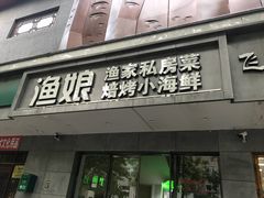 门面-渔娘渔家丹东海鲜(东直门店)