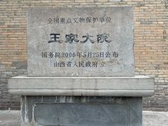 -山西王家大院