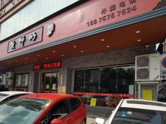 -黄师奶甜品店