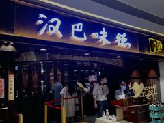 门面-汉巴味德(大悦城店)