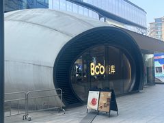 -Bco豆库(苏州中心店)