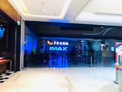 -卢米埃影城(长楹天街IMAX激光店)