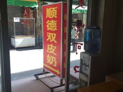 iphone_upload_pic-老周记顺德双皮奶