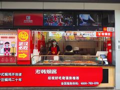 门面-老韩煸鸡(汉街店)