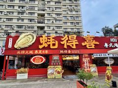 -蚝得喜海鲜(东城店)