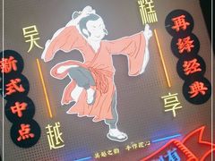 -吴越糕享(常熟万达店)