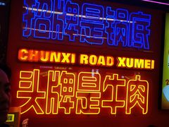 -徐妹串串香(春熙路店)