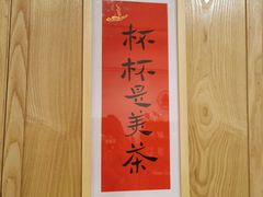 -一杯潮茶·专注潮汕茶饮(朝阳庄店)