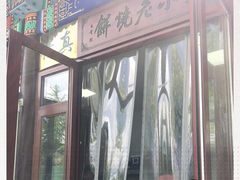 门面-李小老烧饼(常营民族家园店)