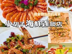 -四川小胡子海鲜(丁村万人海鲜广场店)