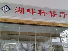 门面-东湖别墅湖畔轩餐厅