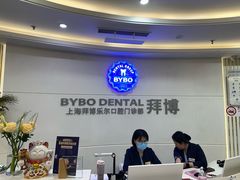 -泰康拜博口腔(世博园乐尔店)