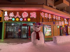 门面-朴小妹人参鸡汤火锅(长白山万达店)