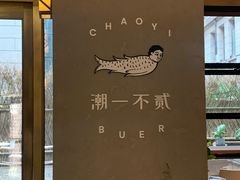 -潮一不贰·法式甜品·生日蛋糕·西式简餐(外滩店)