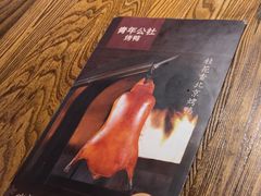 -青年公社烤鸭(青年路店)