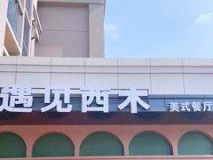 -遇见西木美式餐厅(南安中骏世界城店)