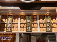 门面-嘉华鲜花饼·现烤(昆明老街店)