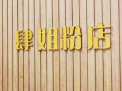 -肆姐面粉馆(坡子街店)