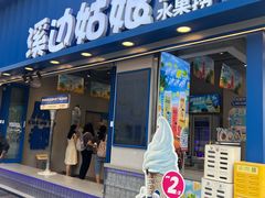 -溪边姑娘·拉丝酸奶水果捞(春熙路店)