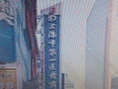 android_upload_pic-上海市第一医药商店(南京东路店)